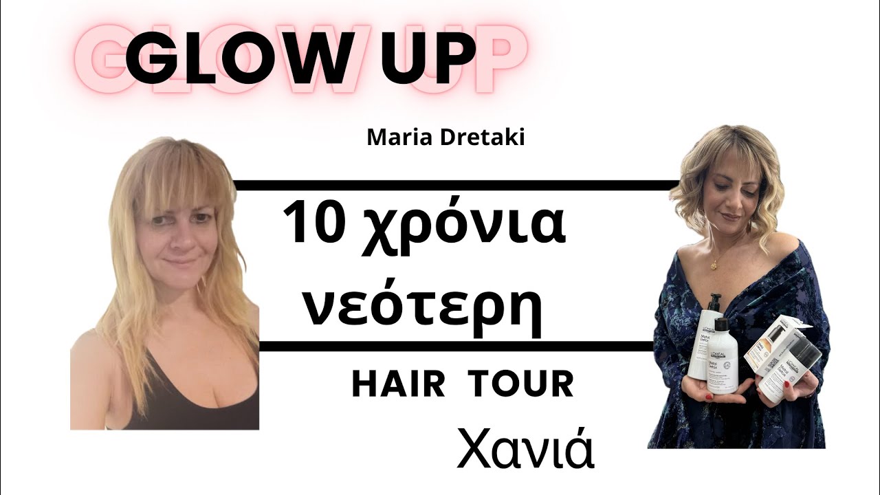 10 χρόνια νεότερη - Μεταμόρφωση μόνο με ένα ραντεβού στο κομμωτήριο | Maria Dretaki