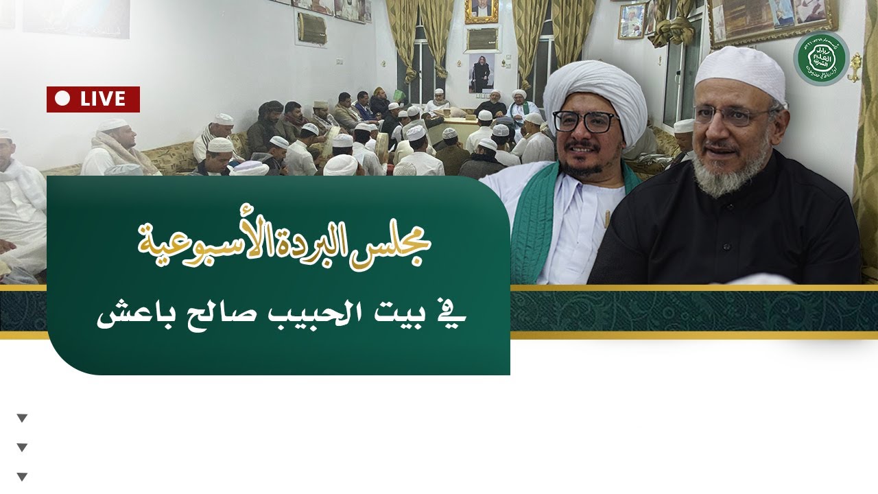 #مباشر : مجلس البردة الأسبوعية  في بيت الحبيب صالح باعش 12 جماد الثاني 1446هــ