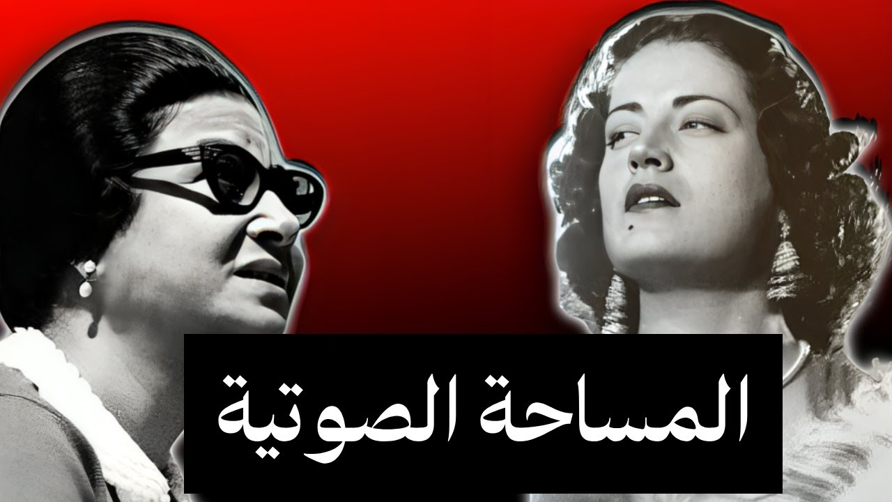 ما هي المساحة الصوتية ؟ و كيف تعرف مساحة صوتك ؟