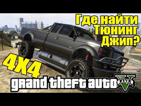 GTA 5 - Где найти тюнингованный ДЖИП? [Секретное место] - Tuning 4x4