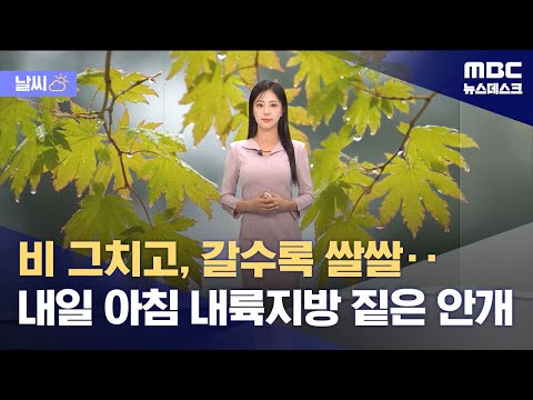 [날씨] 비 그치고, 갈수록 쌀쌀‥내일 아침 내륙지방 짙은 안개 (2023.10.14/뉴스데스크/MBC)