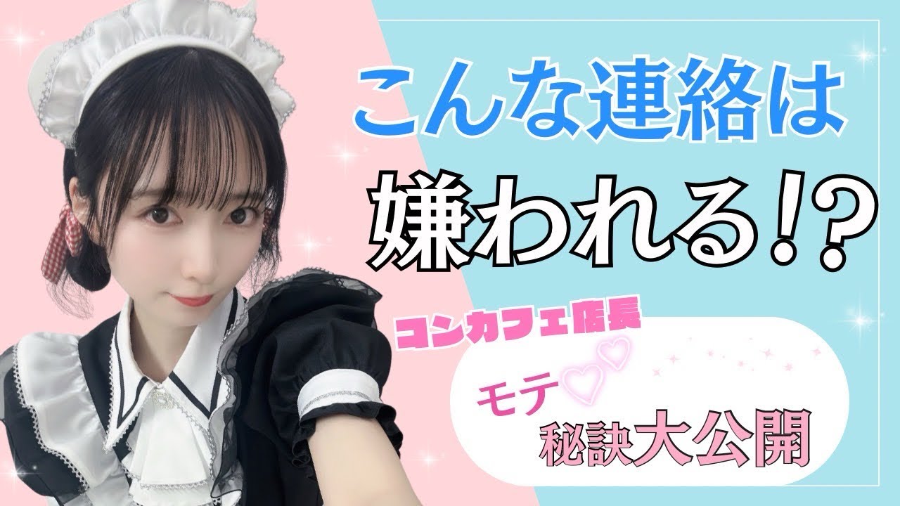 【コンカフェあるある】こんな連絡をする客は嫌われる？モテの秘訣大公開！