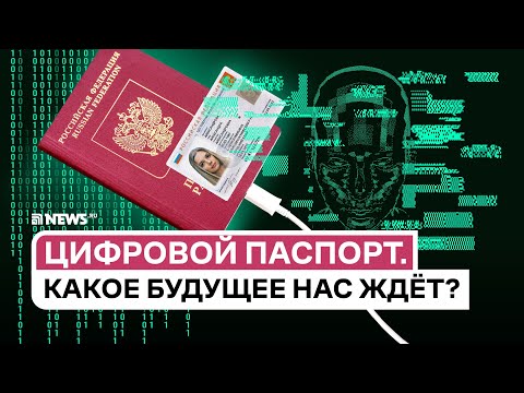 QR-код, чип и биометрия: зачем Россия переходит на электронные паспорта