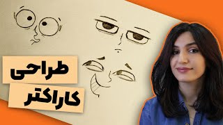 آموزش طراحی کاراکتر کارتونی-Character design