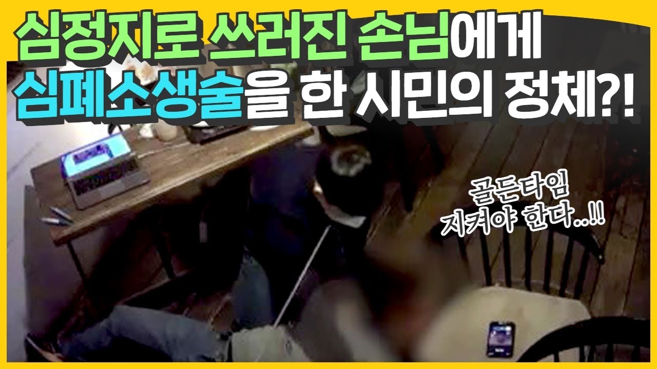 심정지로 쓰러진 손님에게 심폐소생술을 한 시민의 정체는?!!😨😰