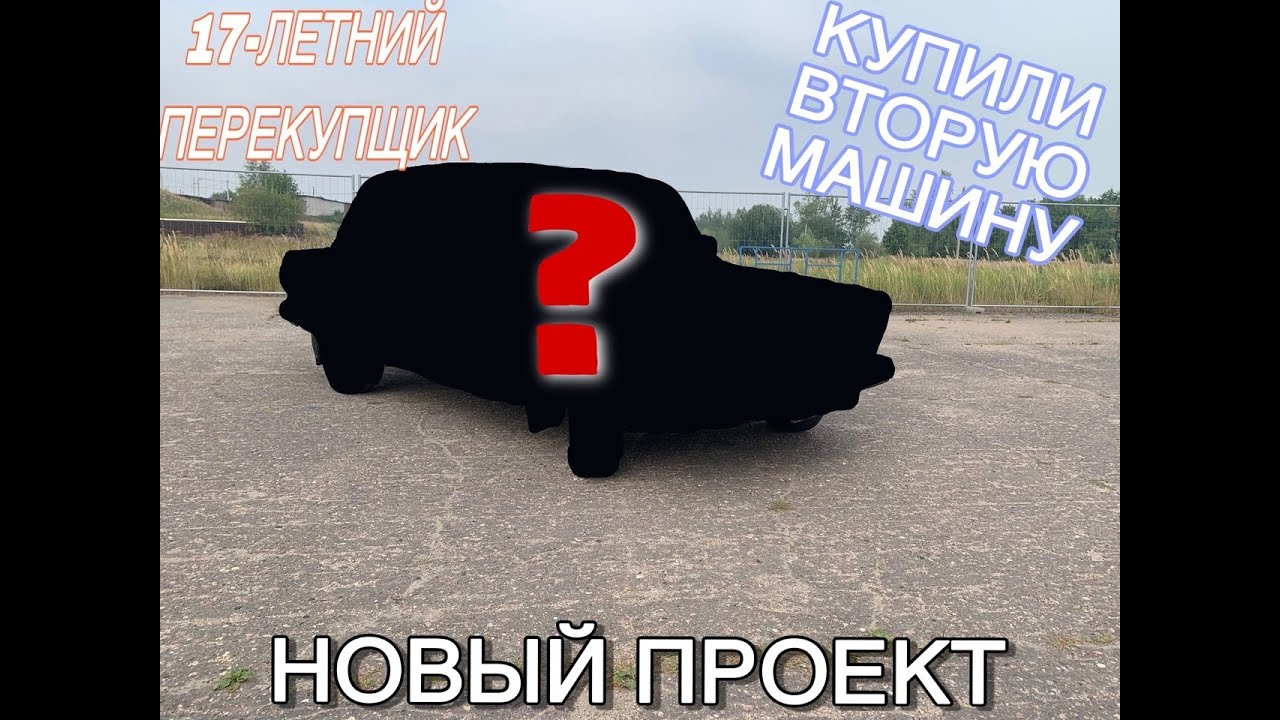 ПРОДАЛИ ПЕРВУЮ СЕМЕРКУ И КУПИЛИ НОВУЮ. СКОЛЬКО НАВАРИЛИ? ep 2 - YouTube