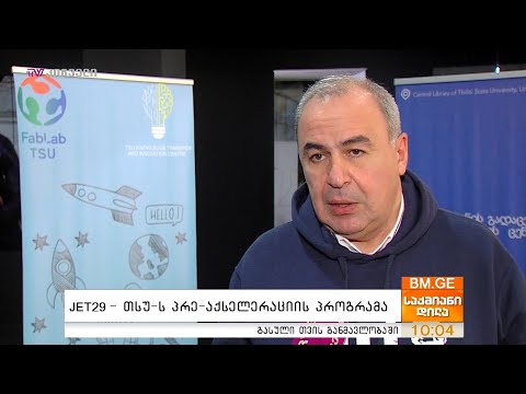 JET29 - თსუ-ს პრე-აქსელერაციის პროგრამა