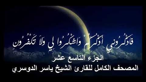 19 المصحف الكامل للقارئ الشيخ ياسر الدوسري الجزء التاسع عشر