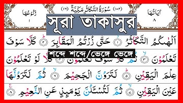 Surah At-Takathur || Surah Takathur Arabic Word by Word | সূরা আত্ব-তাকাসুর | takasur | سورة التكاثر