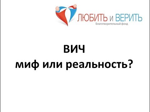 ВИЧ - миф или реальность? Как можно и нельзя заразиться? Стоит ли лечиться?