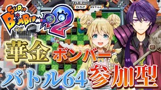 【ボンバーマンR2】今週もお疲れボンバー！台風には負けない！！！