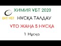 ХИМИЯ, ҰБТ 2020 ҰТО ЖАҢА 5 НҰСҚА #1 КҮН