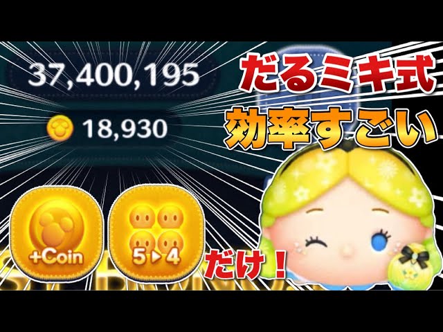 ツムツム】5→4で18000超！パフュームアリスのコイン効率が