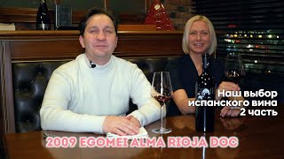 Вино Риохи. Сева и его друзья пробуют вино2009 Egomei Alma Rioja DOC