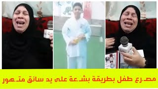 مصـ.رع طفل بطريقة بشـ.عة على يد سائق متـ.هور..كان رايح ملعب الكاراتيه و رجع جـ.ثه