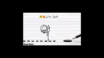 حالات واتس اب مضحكة طريق حياتي 