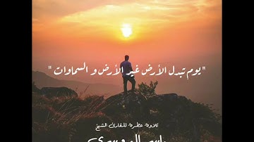 تلاوة تريح النفس للقارئ الشيخ ياسر الدوسري 🌾☀️ "يوم تبدل الأرض غير الأرض و السماوات"