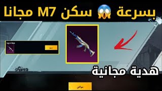 احصل على سكن M7 مجاناّ ? بسرعة قبل الانتهاء ? هدية الذكرى السنوي ? ببجي موبيل