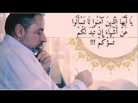 لماذا قال ﷲ ل ا ت س أ ل وا ع ن أ ش ي اء إ ن ت ب د ل ك م ت س ؤ ك م هل السؤال حرام