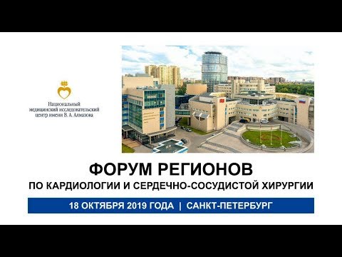 Форум регионов по кардиологии и сердечно-сосудистой хирургии