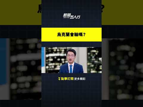 烏克蘭會輸嗎？｜新聞五人行