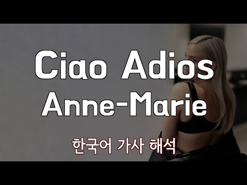 가사 해석 발음 Anne Marie 앤 마리 Ciao Adios 한글 자막 번역 Lyrics 1