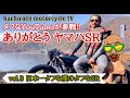 【ありがとうヤマハSR】日本一タフな男のタフなSR【祝☆初コラボ】