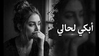   تعبت أخبي دموعي عن الناس   أضحك قدامهم وأبكي لحالي     أغنية عربية حزينة جد ا   مطلوبة      - اسمعها