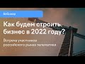 Телематика в России. Как будем строить бизнес в 2022 году?