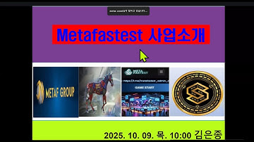 10월9일(목)am:10 김은종강사"기초사업설명"#metafastest zoom미팅영상 #metaf #metafast #p2e #nft #경제적자유 #돈버는게임 #metas