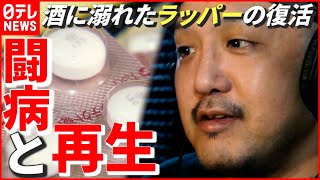 【アルコール依存症】1日に缶チューハイ24本…酒に溺れた“ラッパーの復活” 自身と同じ苦しみ抱える人へ　新潟　NNNセレクション