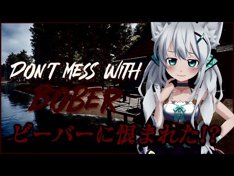 【Don't Mess With Bober】復讐に燃えるビーバーと対峙するホラーゲームが怖すぎる！！