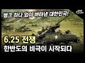 (20분 순삭) 6.25 전쟁, 한반도의 비극이 시작되다 / 탱크 하나 없이 버텨낸 대한민국! [지식스토리]