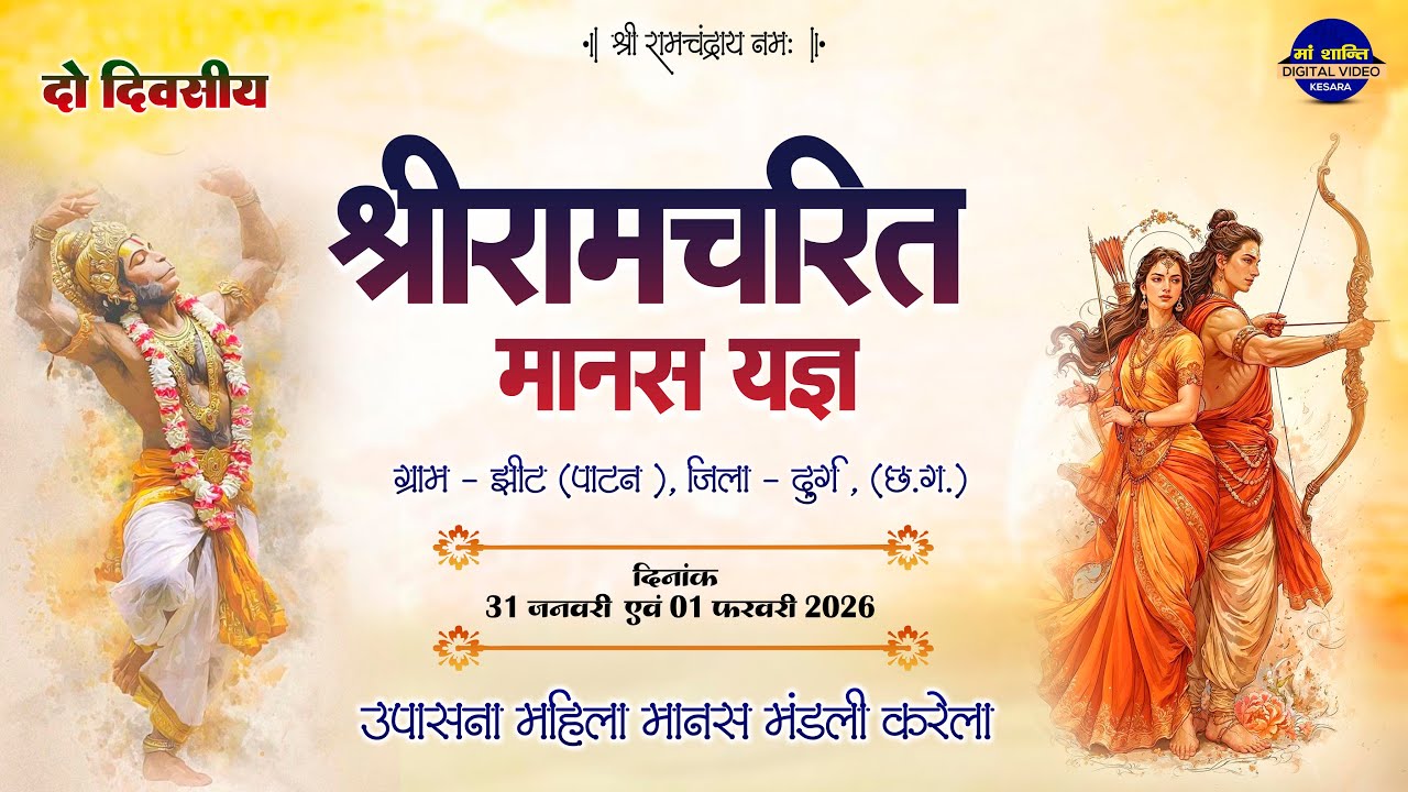 LIVE दो दिवसीय श्रीरामचरित मानस यज्ञ ग्राम झीट 2026 !! उपासना महिला मानस मंडली करेला
