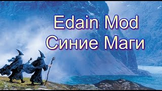 Edain Mod [3.8.1] - Синие Маги