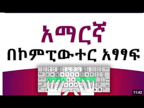 ቀላል የአማርኛ መጻፍያ መንገዶች በኮምፒዩተር አማርኛ ቋንቋ መጻፍ How To Write Amharic In Computer Keyboard