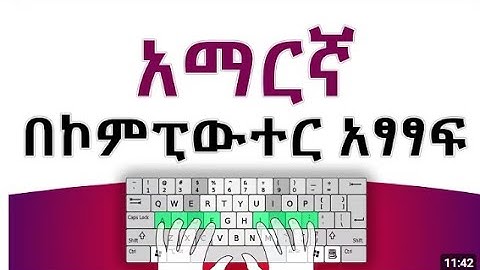 (ቀላል የአማርኛ መጻፍያ መንገዶች )በኮምፒዩተር አማርኛ ቋንቋ መጻፍ|How to write amharic in computer keyboard