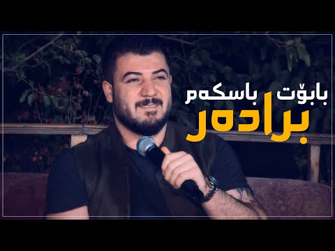 Awat Bokani Ba Bot Bas Kam Bradar Danishtni Rozh Mam Hazhar Track 1