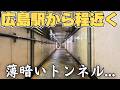 【薄暗】広島駅近くにある｢へびトンネル｣を通ってきた