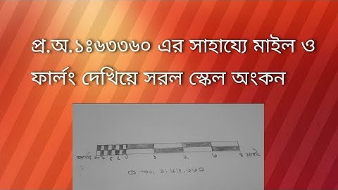 সরল স্কেল - ০২ ( মাইল ও ফার্লং দেখিয়ে)। ব্যবহারিক ভূগোল ১ম পত্র।How to draw simple scale