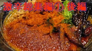 激辛総集編① 後編