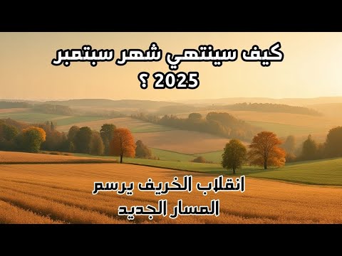 كيف سينتهي شهر سبتمبر 2025 بعض الأبراج تبدأ بمسارها الجديد