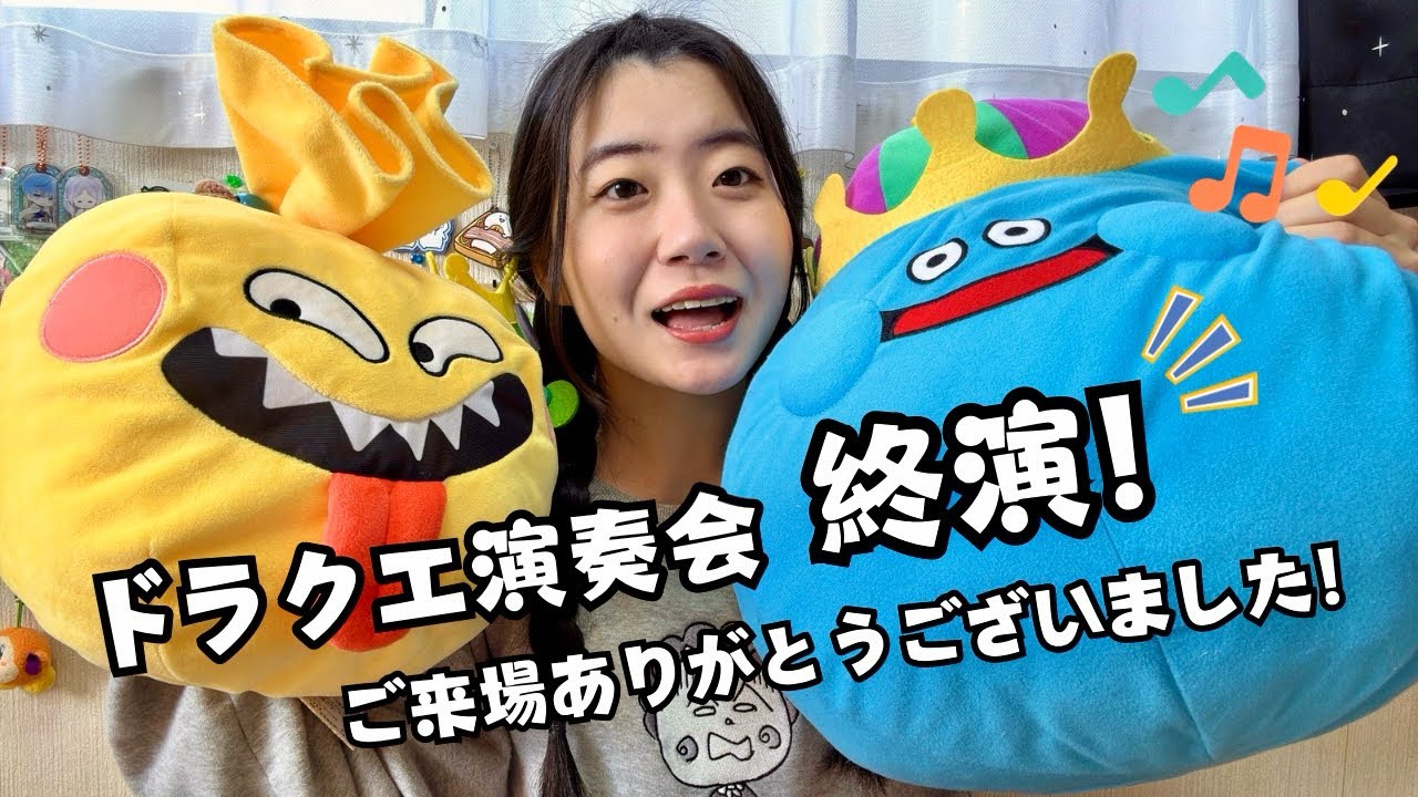 ドラクエ演奏会終演！ご来場ありがとうございました！