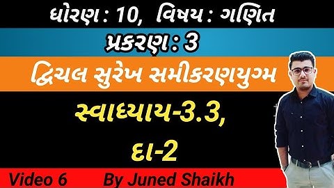 STD 10 MATHS || Chap 3  દ્વિચલ સુરેખ સમીકરણયુગ્મ in Gujarati  || Exercise-3.3, Question-2 ||