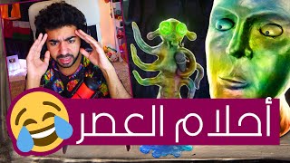 اغرب لعبة لعبتها في حياتي والله ? | احلام العصر - Wurroom