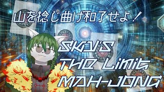 【ケモノ系Vtuber】法則を超えてツモ和了れ！！ - Sky's The Limit MAH-JONG -