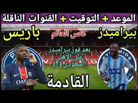 موعد مباراه بيراميدز القادمه امام باريس سان جيرمان في كأس إنتركونتيننتال وقنوات الناقلة