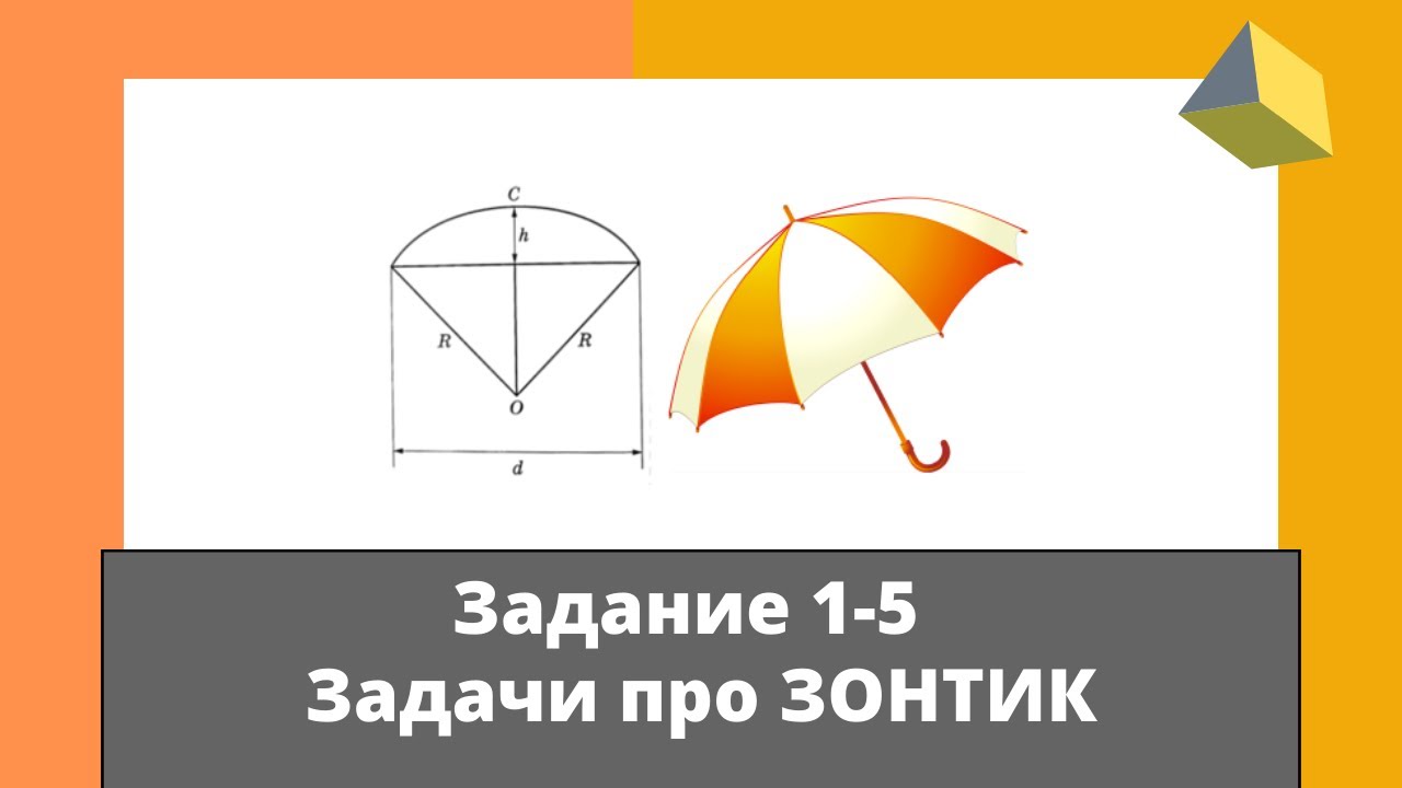 Зонтики огэ 9. Задание зонтик. Задача про зонт. ОГЭ задание с зонтом. Математический задания зонтики.