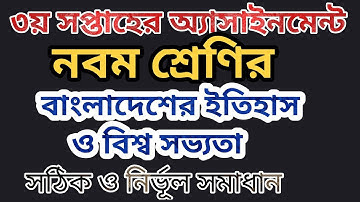 নবম শ্রেণির বাংলাদেশের ইতিহাস ও বিশ্ব সভ্যতার ৩য় সপ্তাহের অ্যাসাইনমেন্ট | Class 9 History Assignment