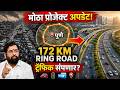 पुणे रिंग रोड प्रकल्प अपडेट! 172 KM रिंग रोडमुळे ट्रॅफिक जॅम संपणार? | Full Details